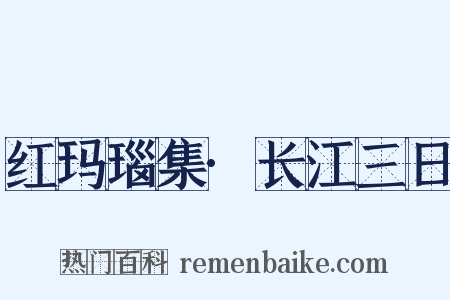 红玛瑙集·长江三日是什么意思的图片